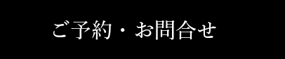 ご予約・お問い合わせ