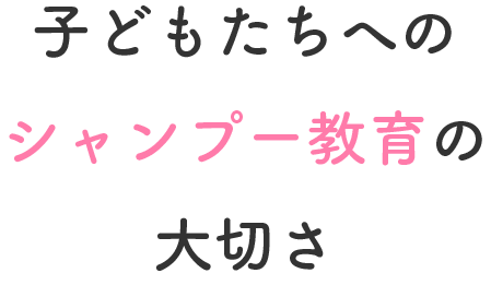 子どもたちへのシャンプー教育の大切さ